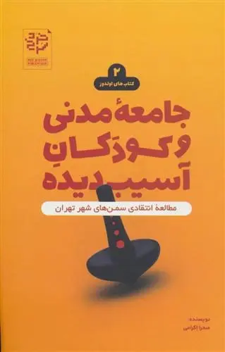 دانلود pdf کتاب جامعه مدنی و کودکان آسیب دیده صحرا اکرامی
