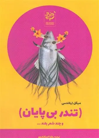 دانلود pdf کتاب تندر بی پایان میگل ارناندس