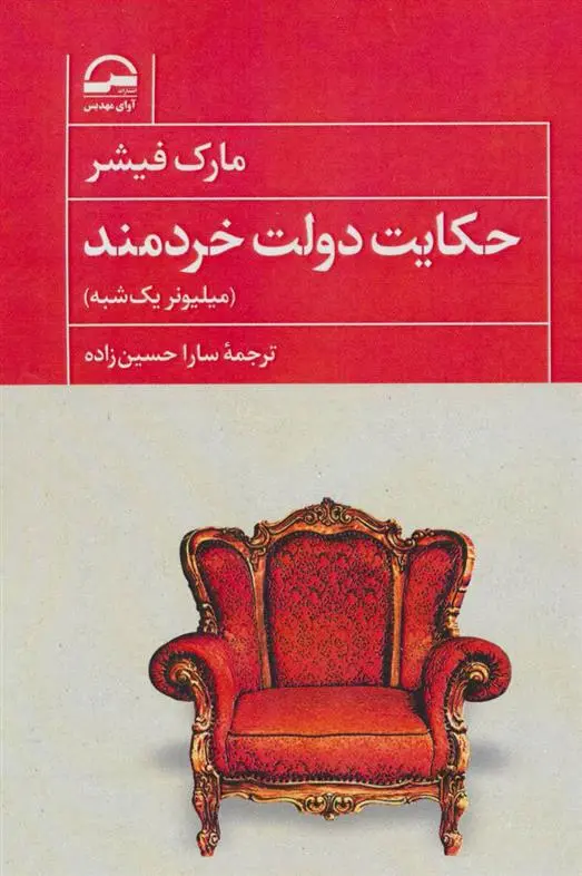 دانلود pdf کتاب حکایت دولت خردمند مارک فیشر