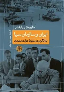 دانلود pdf کتاب ایران و سازمان سیا داریوش بایندر