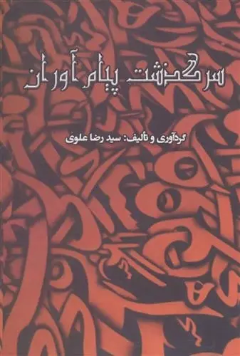 دانلود pdf کتاب سرگذشت پیام آوران رضا علوی