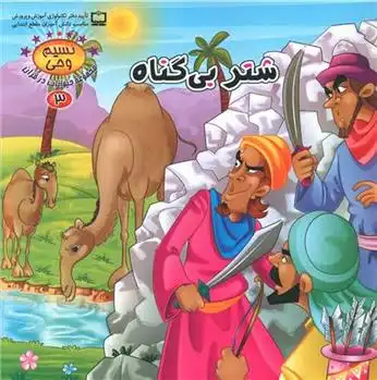 دانلود pdf کتاب شتر بی گناه طاهره نیازمند