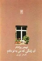 دانلود pdf کتاب آن زندگی که من به تو دادم لوئیجی پیراندلو