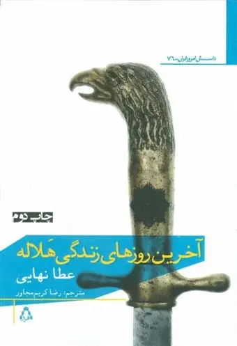 دانلود pdf کتاب آخرین روز های زندگی هلاله عطا نهایی