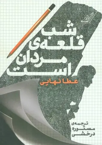 دانلود pdf کتاب شب قلعه ی مردان است عطا نهایی