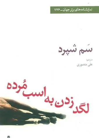 دانلود pdf کتاب لگد زدن به اسب مرده سام شپرد