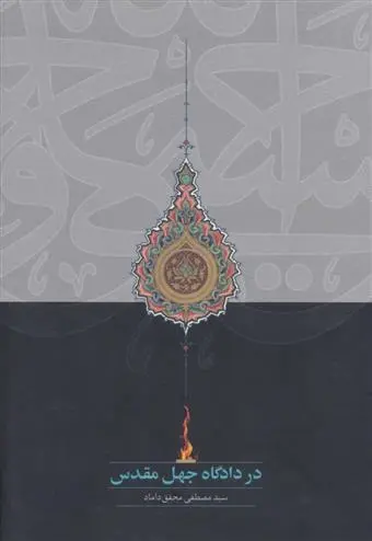 دانلود pdf کتاب در دادگاه جهل مقدس سید مصطفی محقق داماد