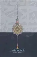 دانلود pdf کتاب فاجعه جهل مقدس سید مصطفی محقق داماد