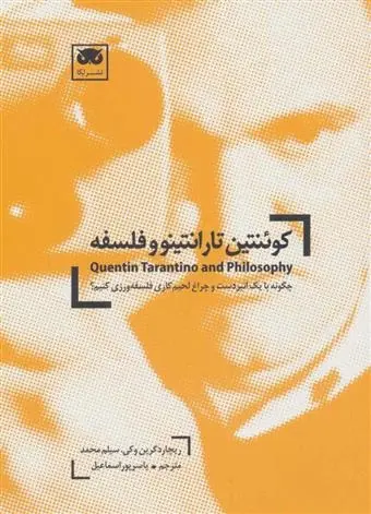 دانلود pdf کتاب کوئنتین تارانتینو و فلسفه کی سلیم محمد