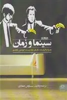 دانلود pdf کتاب سینما و زمان کوئنتین تارانتینو