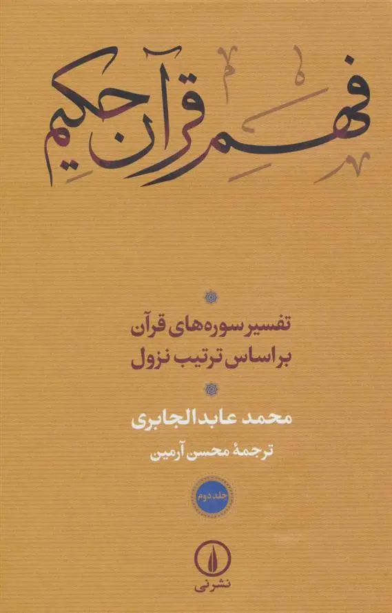 دانلود pdf کتاب فهم قرآن حکیم (3 جلدی) محمدعابد الجابری