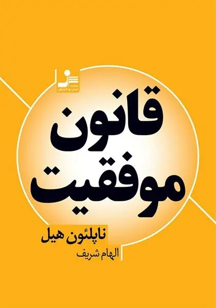 دانلود pdf کتاب قانون موفقیت ناپلئون هیل