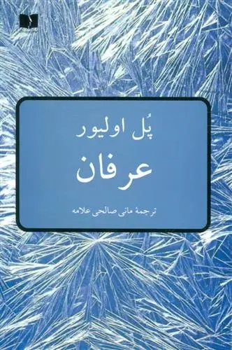 دانلود pdf کتاب عرفان پل اولیور