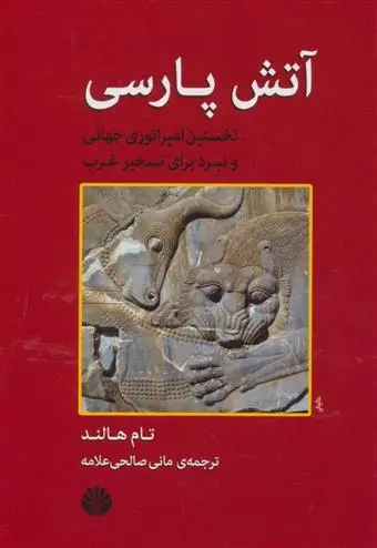 دانلود pdf کتاب آتش پارسی تام هالند