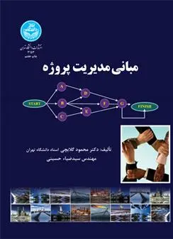 دانلود pdf کتاب مبانی مدیریت پروژه محمود گلابچی