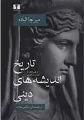 دانلود pdf کتاب تاریخ اندیشه های دینی 1 میرچا الیاده