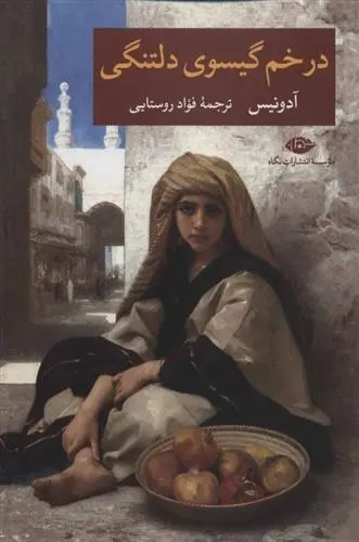 دانلود pdf کتاب در خم گیسوی دلتنگی آدونیس