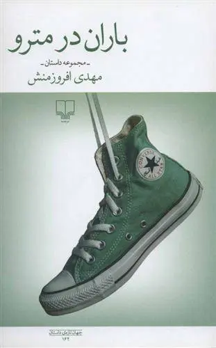 دانلود pdf کتاب باران در مترو مهدی افروزمنش