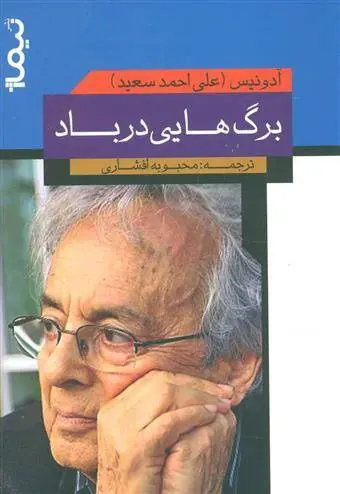 دانلود pdf کتاب برگ هایی در باد آدونیس