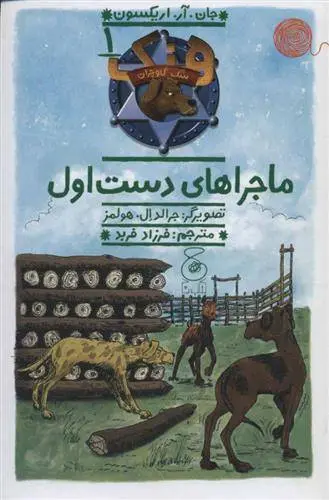 دانلود pdf کتاب هنک؛ سگ گاوچران 1 جان آر اریکسون