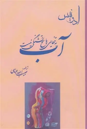 دانلود pdf کتاب آب به تنهایی پاسخ تشنگی نیست آدونیس
