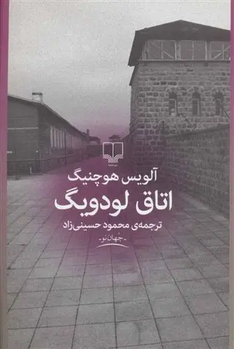 دانلود pdf کتاب اتاق لودویگ آلویس هوچنیگ