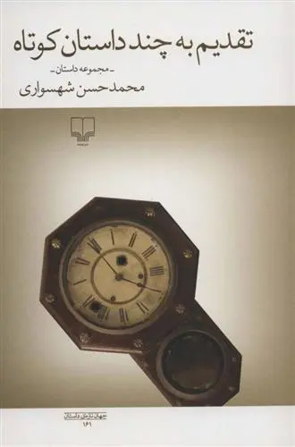 دانلود pdf کتاب تقدیم به چند داستان کوتاه محمدحسن شهسواری
