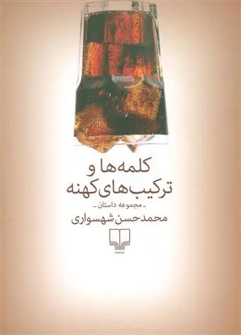 دانلود pdf کتاب کلمه ها و ترکیب های کهنه محمدحسن شهسواری