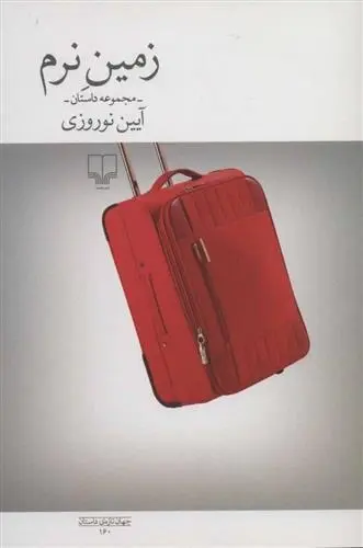 دانلود pdf کتاب زمین نرم آیین نوروزی