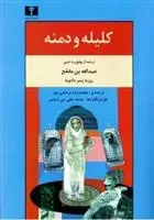 دانلود pdf کتاب کلیله و دمنه ابن مقفع