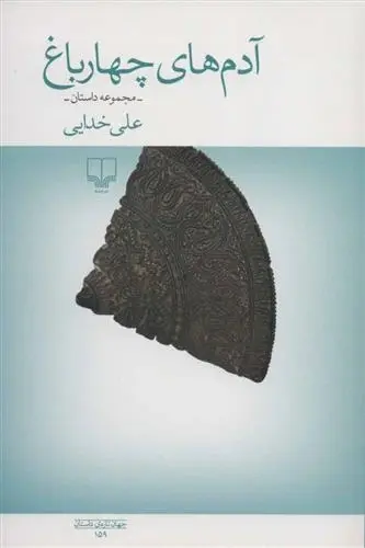 دانلود pdf کتاب آدم های چهار باغ علی خدایی