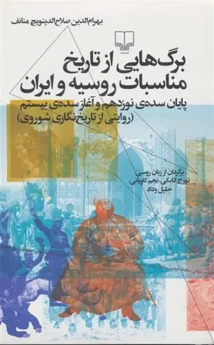 دانلود pdf کتاب برگ هایی از تاریخ مناسبات روسیه و ایران بهرام الدین صلاح الدینویچ منانف