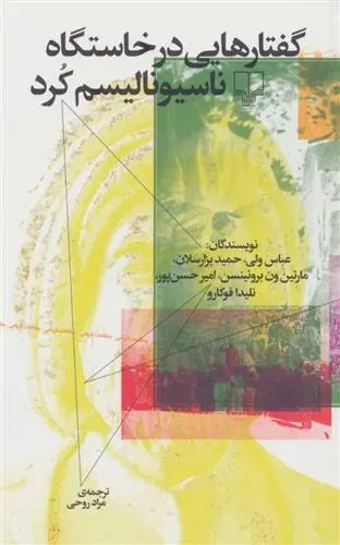 دانلود pdf کتاب گفتارهایی در خاستگاه ناسیونالیسم کرد مجموعه ی نویسندگان