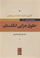 دانلود pdf کتاب حقوق جزایی انگلستان کاترین الویت