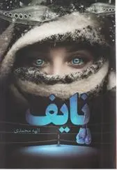 دانلود pdf کتاب نایف الهه محمدی