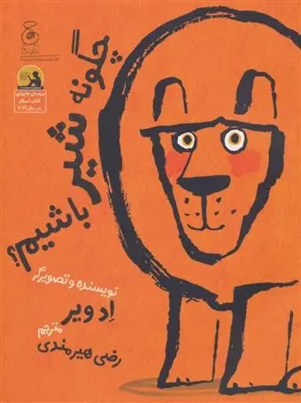 دانلود pdf کتاب چگونه شیر باشیم؟ اد ویر