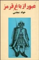 دانلود pdf کتاب عبور از باغ قرمز جواد مجابی