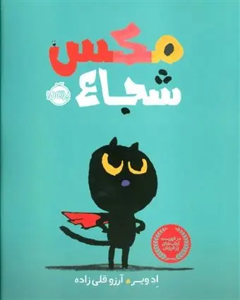 دانلود pdf کتاب مکس شجاع اد ویر