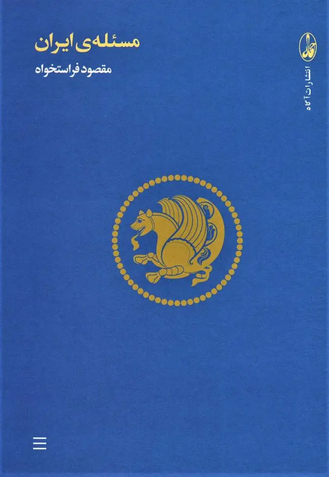 دانلود pdf کتاب مسئله ی ایران مقصود فراستخواه