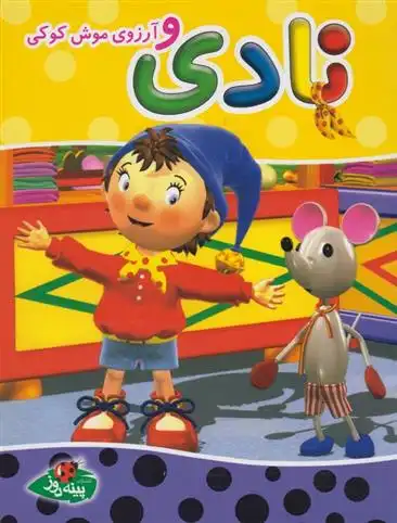 دانلود pdf کتاب نادی و آرزوی موش کوکی انید بلایتون