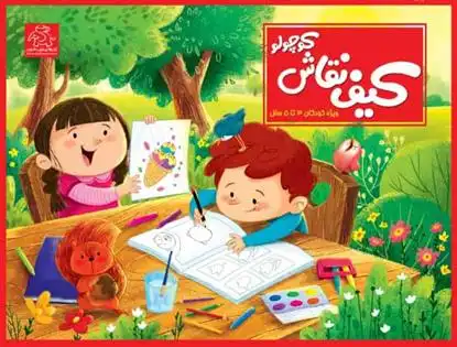 دانلود pdf کتاب کیف نقاش کوچولو کومن