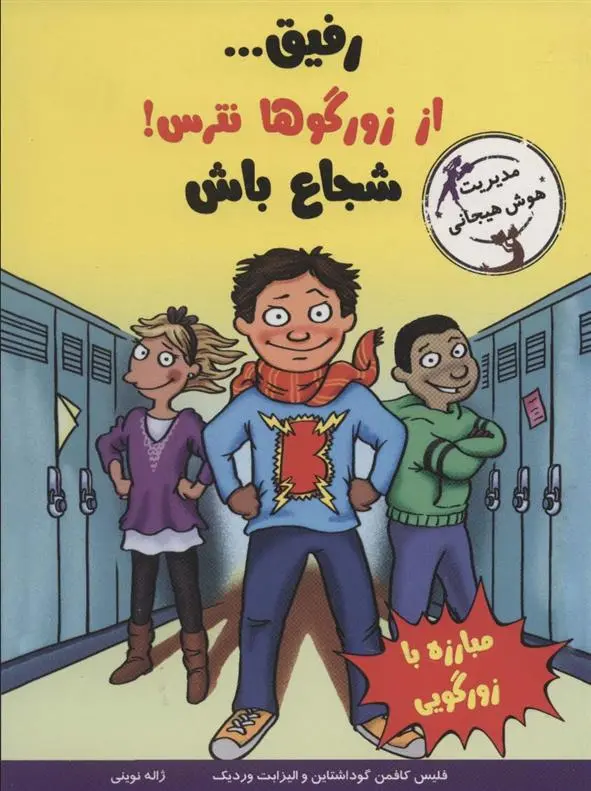 دانلود pdf کتاب رفیق…از زورگوها نترس! الیزابت وردیک