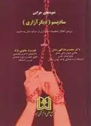 دانلود pdf کتاب نمودهای جزایی سادیسم «دیگرآزاری» محمدرضا الهی منش