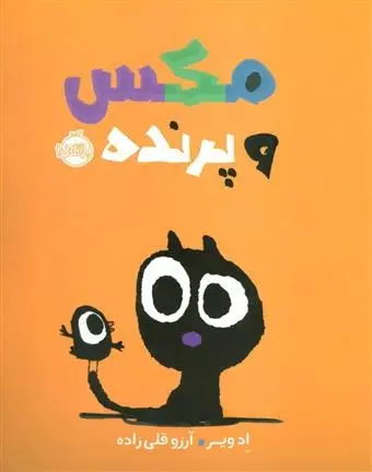 دانلود pdf کتاب مکس و پرنده اد ویر