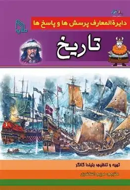 دانلود pdf کتاب دایره المعارف پرسش ها و پاسخ ها : تاریخ بلیندا گالاگر