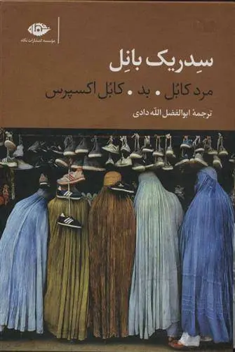 دانلود pdf کتاب سه گانه کابل سدریک بانل