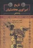 دانلود pdf کتاب تاریخ امپراتوری هخامنشیان حسن پیرنیا
