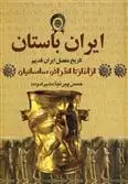 دانلود pdf کتاب ایران باستان حسن پیرنیا
