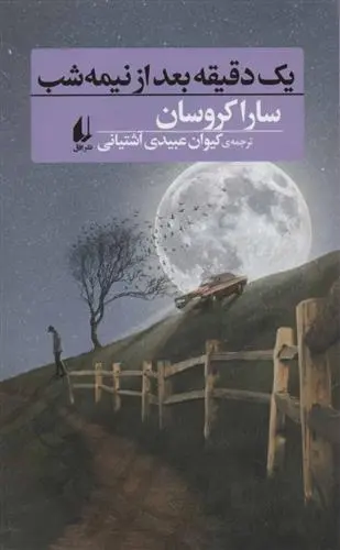 دانلود pdf کتاب یک دقیقه بعد از نیمه شب سارا کروسان