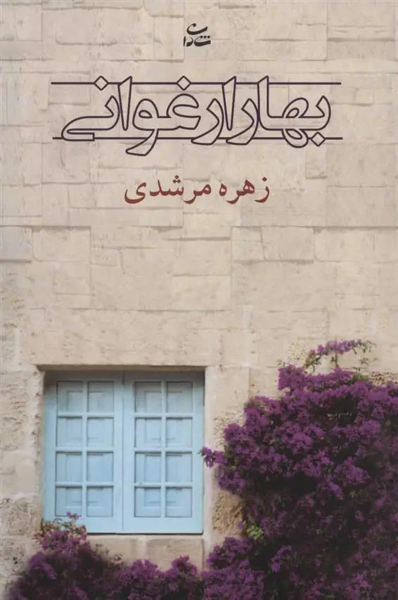 دانلود pdf کتاب بهار ارغوانی زهره مرشدی